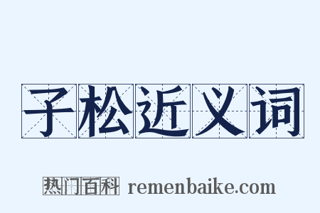 子松近义词是什么意思的图片